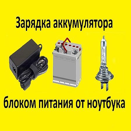 Зарядка аккумулятора блоком питания от ноутбука (2016) на Развлекательном портале softline2009.ucoz.ru