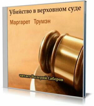 Убийство в верховном суде (Аудиокнига) на Развлекательном портале softline2009.ucoz.ru
