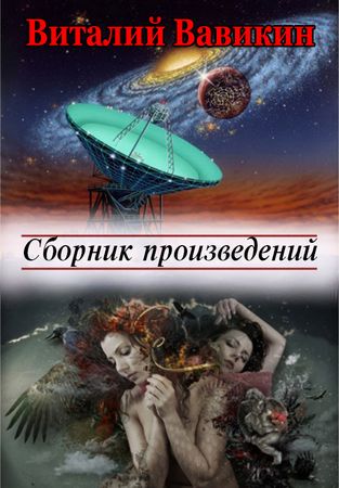 Виталий Вавикин (39 книг) на Развлекательном портале softline2009.ucoz.ru