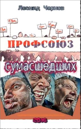 Профсоюз сумасшедших на Развлекательном портале softline2009.ucoz.ru