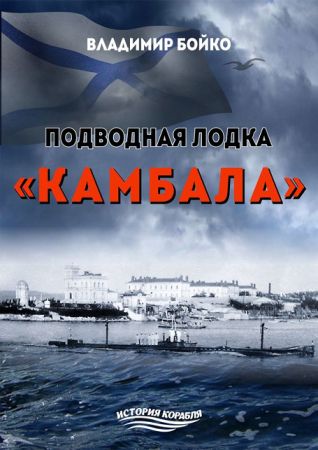 Подводная лодка «Камбала» на Развлекательном портале softline2009.ucoz.ru