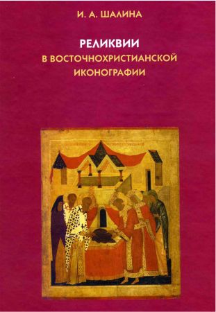 Реликвии в восточнохристианской иконографии на Развлекательном портале softline2009.ucoz.ru