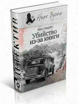 Убийство из-за книги (сборник) на Развлекательном портале softline2009.ucoz.ru