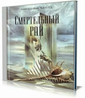 Смертельный рай (Аудиокнига) на Развлекательном портале softline2009.ucoz.ru