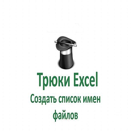 Трюк Excel . Как создать список имен файлов в  Excel? (2016) на Развлекательном портале softline2009.ucoz.ru