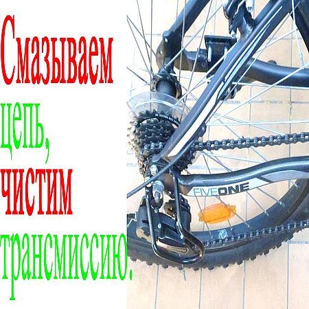 Как почистить и смазать велосипедную трансмиссию (2016) на Развлекательном портале softline2009.ucoz.ru