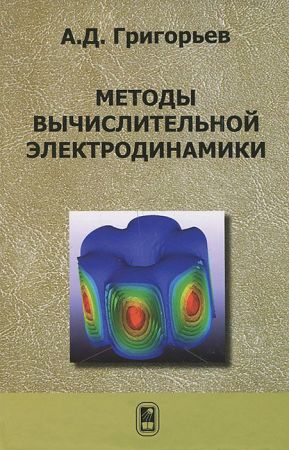 Методы вычислительной электродинамики на Развлекательном портале softline2009.ucoz.ru