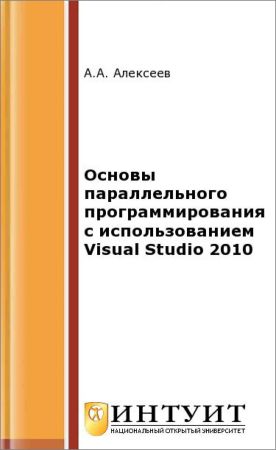 Основы параллельного программирования с использованием Visual Studio 2010 на Развлекательном портале softline2009.ucoz.ru