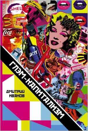 Глэм-капитализм на Развлекательном портале softline2009.ucoz.ru