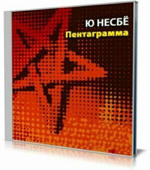 Пентаграмма (Аудиокнига) на Развлекательном портале softline2009.ucoz.ru