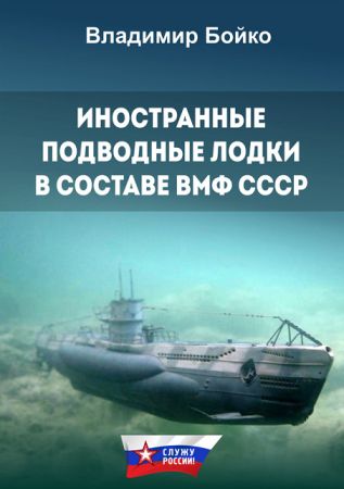 Иностранные подводные лодки в составе ВМФ СССР на Развлекательном портале softline2009.ucoz.ru