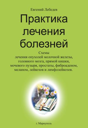 Практика лечения болезней на Развлекательном портале softline2009.ucoz.ru