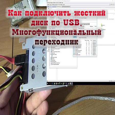 Как подключить жесткий диск по USB. Многофункциональный переходник (2016) на Развлекательном портале softline2009.ucoz.ru