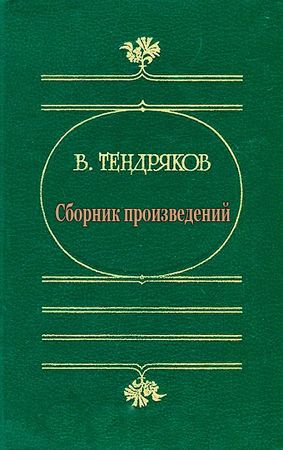 Владимир Тендряков (39 книг) на Развлекательном портале softline2009.ucoz.ru