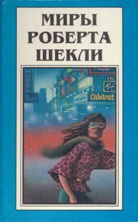 Миры Роберта Шекли (12 книг) на Развлекательном портале softline2009.ucoz.ru