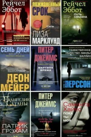 Шедевры детектива № 1 (15 книг) на Развлекательном портале softline2009.ucoz.ru