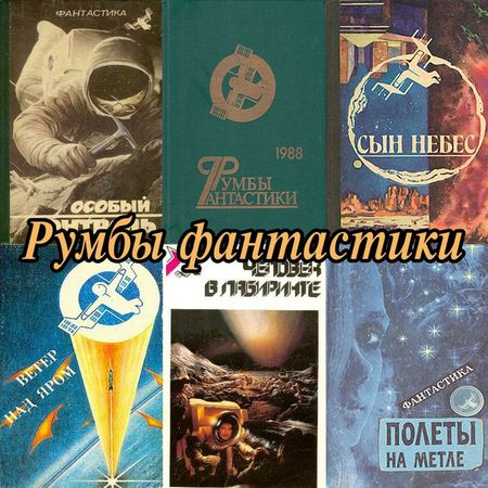 Румбы фантастики (43 книги) на Развлекательном портале softline2009.ucoz.ru