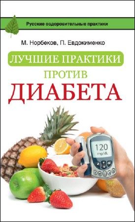 Лучшие практики против диабета на Развлекательном портале softline2009.ucoz.ru