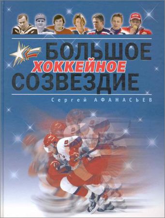 Большое хоккейное созвездие на Развлекательном портале softline2009.ucoz.ru