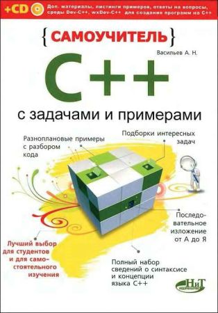 Самоучитель C++ с задачами и примерами + CD на Развлекательном портале softline2009.ucoz.ru