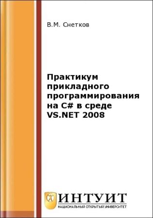 Практикум прикладного программирования на C# в среде VS.NET 2008 на Развлекательном портале softline2009.ucoz.ru