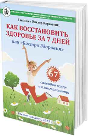 Как восстановить здоровье за 7 дней? 67 способов само-и взаимопомощи на Развлекательном портале softline2009.ucoz.ru