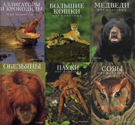 Мир животных. Сборник (7 книг) на Развлекательном портале softline2009.ucoz.ru