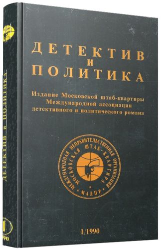 Детектив и политика (1-1990) на Развлекательном портале softline2009.ucoz.ru