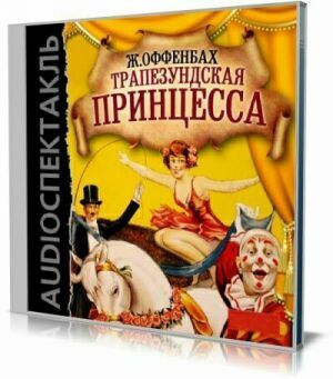 Трапезундская принцесса (Аудиокнига) на Развлекательном портале softline2009.ucoz.ru
