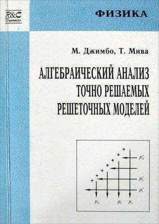 Алгебраический анализ точно решаемых решеточных моделей на Развлекательном портале softline2009.ucoz.ru