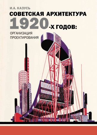 Советская архитектура 1920-х годов: организация проектирования на Развлекательном портале softline2009.ucoz.ru