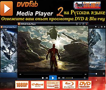 DVDFab Media Player 2.2.4.0 Portable на Развлекательном портале softline2009.ucoz.ru
