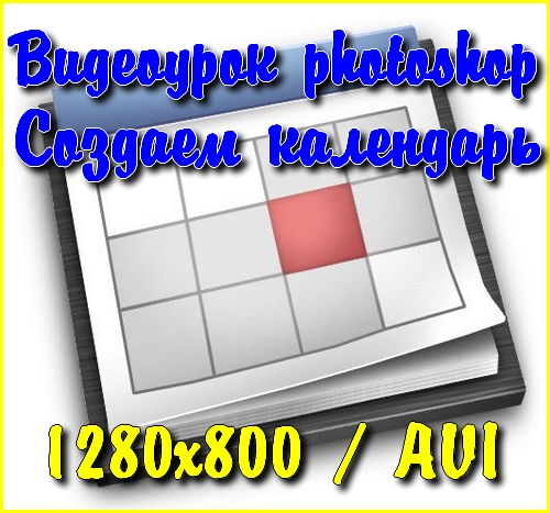 Видеоурок photoshop Создаем календарь на Развлекательном портале softline2009.ucoz.ru