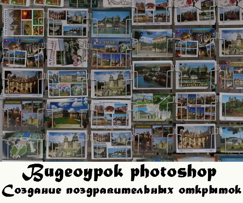 Видеоурок photoshop Создание поздравительной открытки на Развлекательном портале softline2009.ucoz.ru