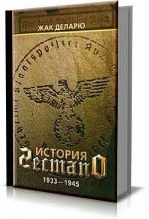 История гестапо 1933-1945 на Развлекательном портале softline2009.ucoz.ru