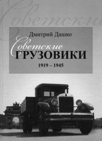 Советские грузовики 1919-1945 на Развлекательном портале softline2009.ucoz.ru