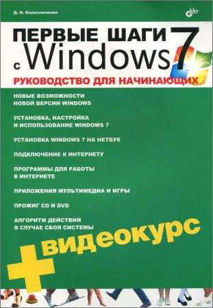 Первые шаги с Windows 7. Руководство для начинающих (+CD) на Развлекательном портале softline2009.ucoz.ru