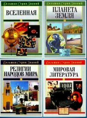 Большая серия знаний (12 книг) на Развлекательном портале softline2009.ucoz.ru