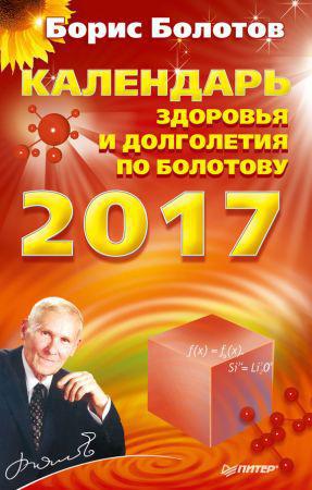 Календарь долголетия по Болотову на 2017 год на Развлекательном портале softline2009.ucoz.ru