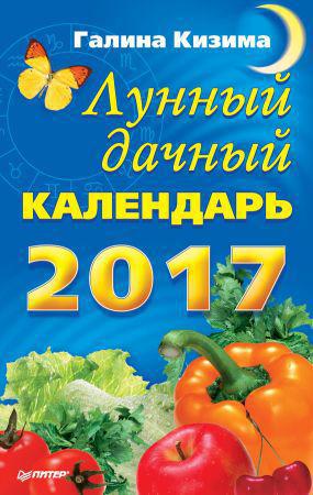 Лунный дачный календарь на 2017 год на Развлекательном портале softline2009.ucoz.ru