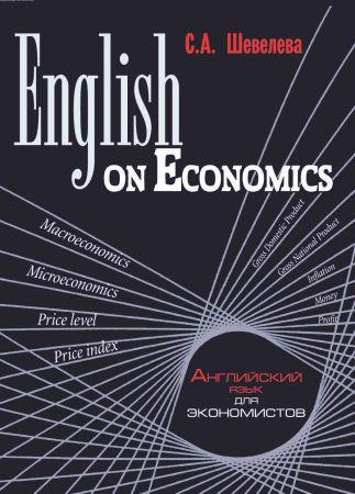 English on Economics: Учебное пособие для вузов на Развлекательном портале softline2009.ucoz.ru