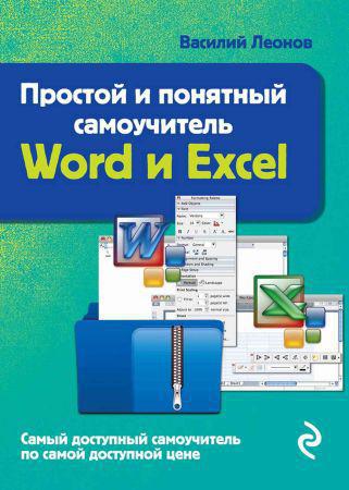 Простой и понятный самоучитель Word и Excel на Развлекательном портале softline2009.ucoz.ru