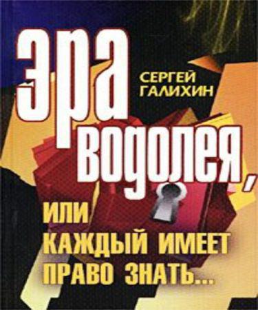 Эра Водолея, или Каждый имеет право знать на Развлекательном портале softline2009.ucoz.ru