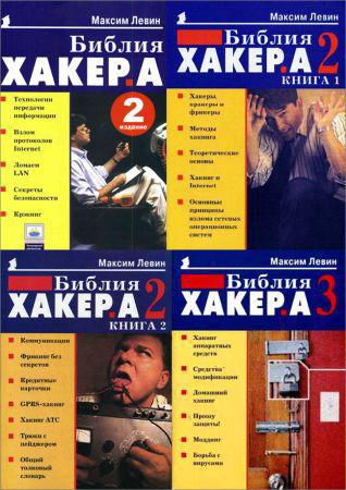 Библия хакера. Сборник (4 книги) на Развлекательном портале softline2009.ucoz.ru