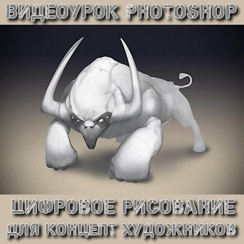 Видеоурок Photoshop Цифровое рисование для концепт художников на Развлекательном портале softline2009.ucoz.ru