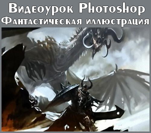 Видеоурок Photoshop Фантастическая иллюстрация на Развлекательном портале softline2009.ucoz.ru