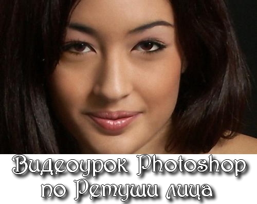 Видеоурок Photoshop по Ретуши лица на Развлекательном портале softline2009.ucoz.ru