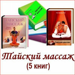 Тайский массаж (5 книг) на Развлекательном портале softline2009.ucoz.ru