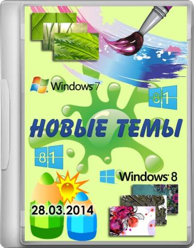 Новые темы для windows 7/windows 8/windows 8.1 (28.03.2014) на Развлекательном портале softline2009.ucoz.ru