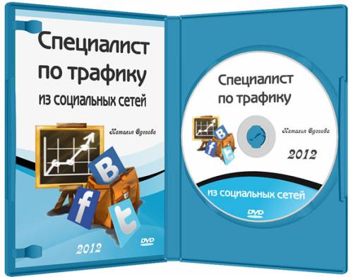 Специалист по трафику из социальных сетей. Вебинар (2012) на Развлекательном портале softline2009.ucoz.ru